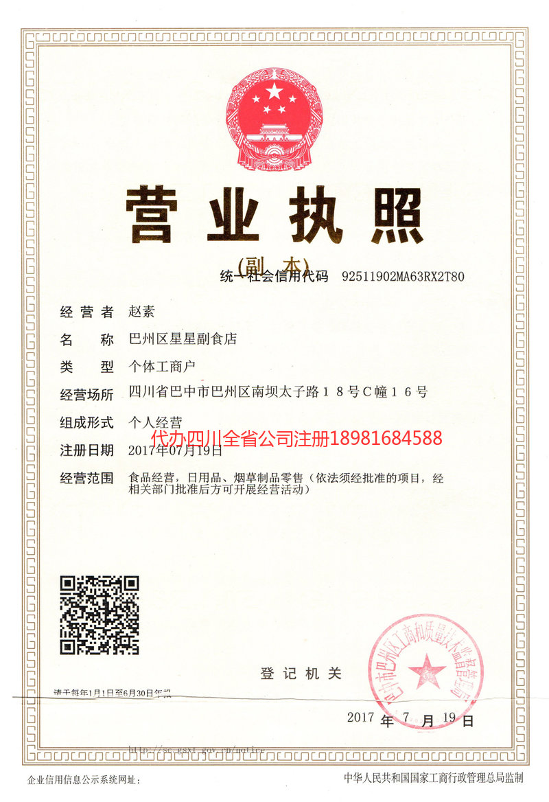 都江堰都江堰星星副食店