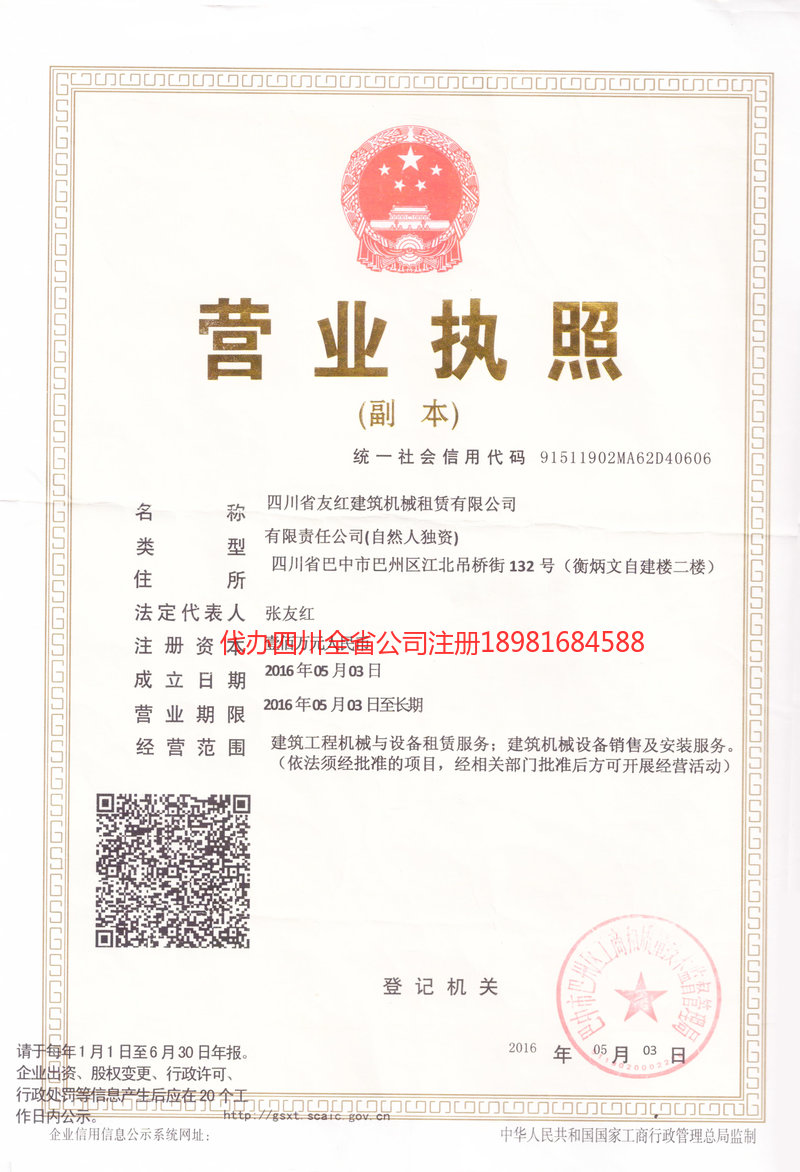 都江堰都江堰友红建筑机械租赁有限公司