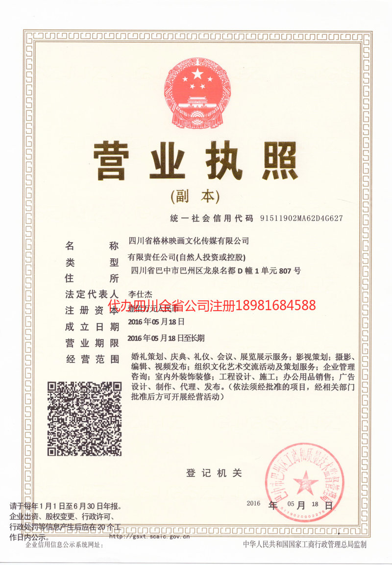 都江堰都江堰格林映画文化传媒有限公司