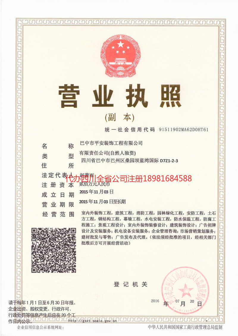 都江堰都江堰平安装饰工程有限公司