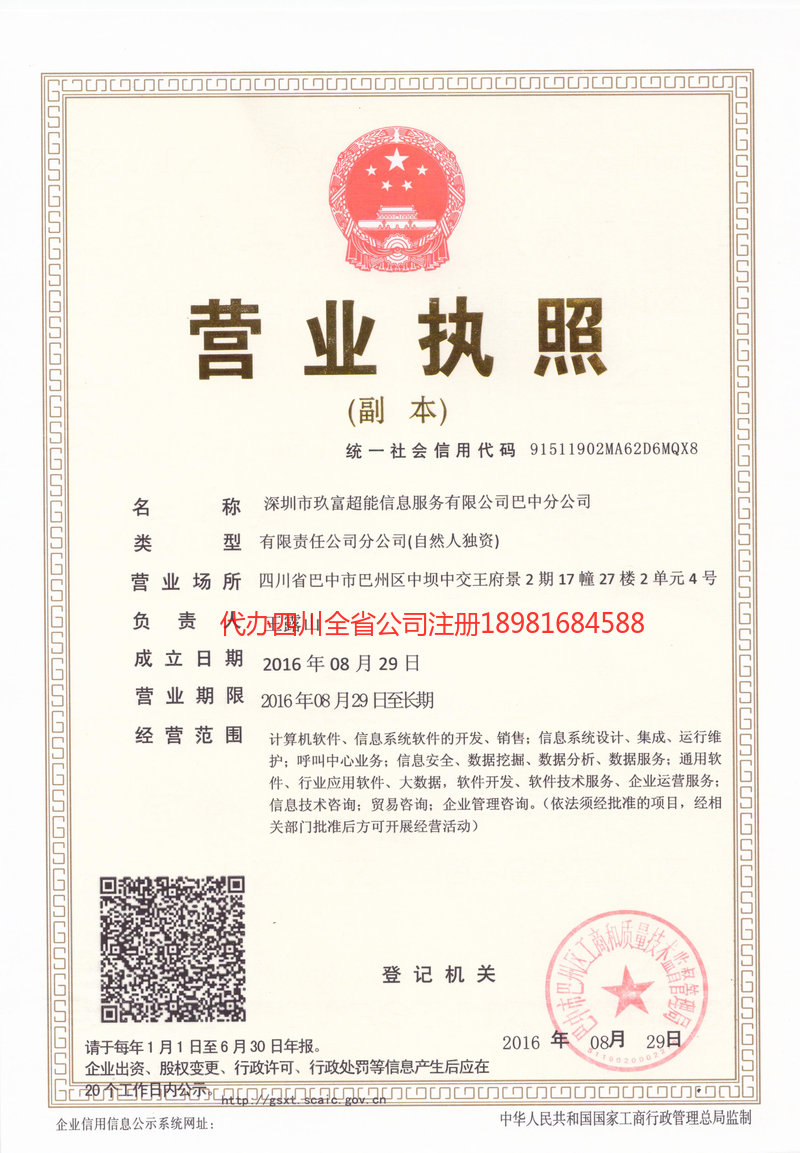 都江堰都江堰玖富超能信息服务有限公司